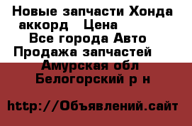 Новые запчасти Хонда аккорд › Цена ­ 3 000 - Все города Авто » Продажа запчастей   . Амурская обл.,Белогорский р-н